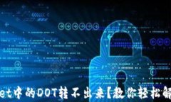 tpWallet中的DOT转不出来？教