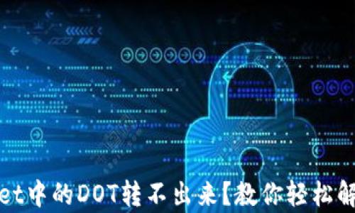 
tpWallet中的DOT转不出来？教你轻松解决问题