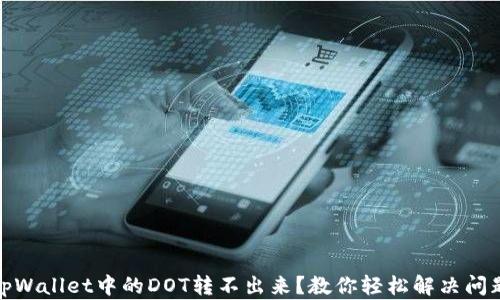 
tpWallet中的DOT转不出来？教你轻松解决问题