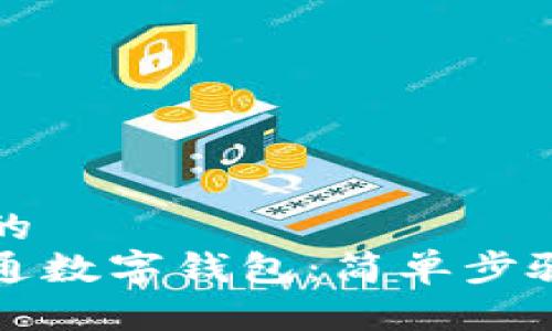 思考一个且的  
如何轻松开通数字钱包：简单步骤与实用技巧
