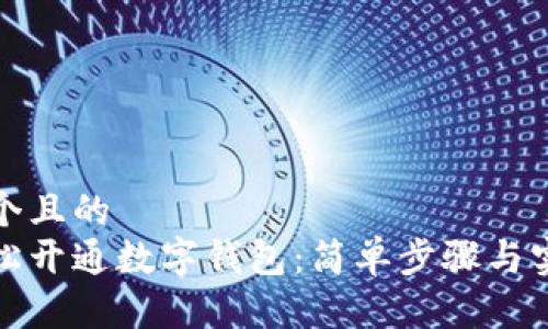 思考一个且的
如何轻松开通数字钱包:简单步骤与实用技巧