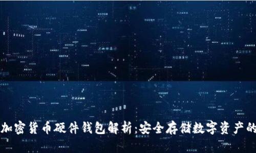 ### 加密货币硬件钱包解析：安全存储数字资产的新选择