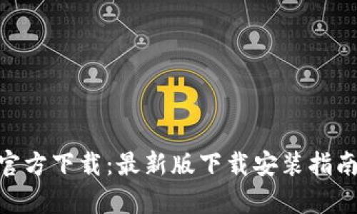 OKPay钱包官方下载：最新版下载安装指南及使用技巧