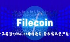 全面解读tpWallet跨链教程：