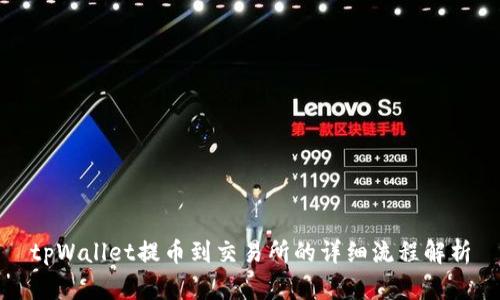 tpWallet提币到交易所的详细流程解析