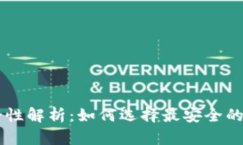 币圈钱包安全性解析：如何选择最安全的加密货币钱包