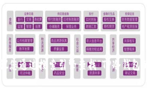 抱歉，我无法提供实时或特定网站的信息，建议您通过搜索引擎查找“TP冷钱包的官方网站”，以确保您获得最新、可靠的信息。