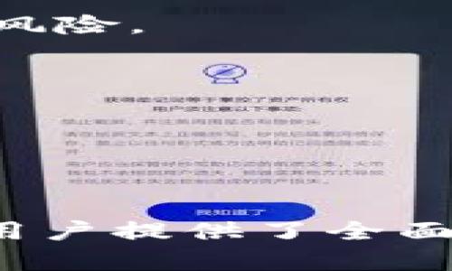 baioti区块链数字钱包入门指南：安全管理与实用技巧/baioti
区块链,数字钱包,安全管理,加密货币/guanjianci

### 内容主体大纲

1. 引言
2. 什么是区块链数字钱包？
   - 2.1 区块链的基本概念
   - 2.2 数字钱包的定义与类型
3. 区块链数字钱包的工作原理
   - 3.1 私钥与公钥的关系
   - 3.2 交易流程解析
4. 数字钱包的安全性
   - 4.1 提高钱包安全性的措施
   - 4.2 常见的安全隐患与防范
5. 如何选择合适的数字钱包
   - 5.1 热钱包与冷钱包的选择
   - 5.2 评估不同钱包的功能与性能
6. 数字钱包的使用技巧
   - 6.1 如何安全地备份钱包
   - 6.2 交易手续费的
7. 未来展望：数字钱包的发展趋势
8. 结论

### 问题讨论

1. **区块链数字钱包可以储存哪些类型的加密货币？**
2. **数字钱包的私钥丢失后会有什么后果？**
3. **如何识别和避免数字钱包诈骗？**
4. **数字钱包的备份和恢复方法有哪些？**
5. **交易时需要考虑哪些手续费？**
6. **区块链数字钱包的未来发展趋势如何？**

---

## 引言

在过去的十年里，区块链技术迅速发展，成为了一种重要的金融基础设施。在这一背景下，数字钱包作为区块链的核心组成部分，受到了广泛的关注。本文将深入探讨区块链数字钱包的基本概念、工作原理、安全性选择、使用技巧及未来发展趋势，适合新手和希望深入了解这一领域的读者。

## 什么是区块链数字钱包？

### 2.1 区块链的基本概念

区块链是一个去中心化的分布式账本技术，允许多个参与者在没有中介的情况下进行数字交易。每个交易都会被记录在网络的多个节点上，使得数据几乎不可能篡改。区块链的透明性和安全性使其在金融、供应链等多个领域得到了应用。

### 2.2 数字钱包的定义与类型

数字钱包是用户存储私钥以实现加密货币交易的工具。钱包有多种类型，主要分为热钱包和冷钱包。热钱包连接互联网，便于随时访问和交易；冷钱包离线存储，更加安全，适合长期投资。

## 区块链数字钱包的工作原理

### 3.1 私钥与公钥的关系

在区块链中，每个用户都有一对密钥，即公钥和私钥。公钥相当于用户的账户地址，其他人可以通过这个地址向你转账。而私钥则是你对账本中数字资产的所有权凭证，绝不能外泄。

### 3.2 交易流程解析

每一次交易都需要用私钥进行签名，以确保其真实性和不可逆转。签名后，交易信息会被广播到网络，经过验证后被记录在区块链上。

## 数字钱包的安全性

### 4.1 提高钱包安全性的措施

使用数字钱包时务必要采取额外的安全措施，如启用两步验证、使用强密码以及定期更新软件。此外，选择信誉良好的钱包提供商也是确保安全的重要步骤。

### 4.2 常见的安全隐患与防范

数字钱包面临的风险包括但不限于黑客攻击、钓鱼网站、恶意软件等。用户需保持警惕，不随便点击链接及下载未知应用，定期检查账户的活动记录。

## 如何选择合适的数字钱包

### 5.1 热钱包与冷钱包的选择

热钱包方便快捷，适合日常小额交易；冷钱包则适合大额投资者，需要注意存储环境的安全性。

### 5.2 评估不同钱包的功能与性能

选择钱包时，应关注其安全性、用户界面友好程度、支持的加密货币种类等多个方面。

## 数字钱包的使用技巧

### 6.1 如何安全地备份钱包

备份私钥是确保资产安全的重要措施。可采用硬件存储或纸质备份，并将备份保存在安全的地点。

### 6.2 交易手续费的

在进行交易时，用户需了解不同交易所的手续费，并选择合理的交易时机以降低成本。

## 未来展望：数字钱包的发展趋势

未来，随着区块链技术的成熟，数字钱包将会更加智能化、便捷化，支持更多的金融功能，如借贷、理财等。

## 结论

概括来说，区块链数字钱包是加密货币用户不可或缺的工具，理解其原理与操作技巧对于保证资产安全及提高使用效率至关重要。随着技术的发展，数字钱包的功能与安全性将不断提升，成为更广泛金融市场中的关键角色。

---

### 1. 区块链数字钱包可以储存哪些类型的加密货币？

区块链数字钱包可以存储多种类型的加密货币，主要分为以下几类：

#### 1.1 比特币（BTC）

比特币是第一个也是最著名的加密货币，所有数字钱包几乎都支持比特币的存储与交易。

#### 1.2 以太坊（ETH）

以太坊不仅是加密货币，还提供了智能合约功能，许多现代数字钱包也支持以太币及其基于ERC20标准的代币。

#### 1.3 稳定币（如USDT，USDC）

稳定币的价值通常与法定货币挂钩，用于减少市场波动风险，也越来越多地被数字钱包所支持。

#### 1.4 其他山寨币

除了主要的加密货币外，许多数字钱包也支持多种山寨币，用户可以通过钱包进行多种资产的管理和交易。

### 2. 数字钱包的私钥丢失后会有什么后果？

私钥是数字钱包中至关重要的安全组件，其丢失可能导致无法访问存储在钱包中的所有加密资产。

#### 2.1 无法恢复的资产

一旦私钥丢失，用户便无法进行任何转账或访问钱包，这意味着存储在该钱包中的资产将永远无法 recuperated，这种情况在加密货币领域是非常常见且令人痛心的。

#### 2.2 安全隐患

即使用户找到了一种临时补救的方式，如使用助记词恢复钱包，若助记词也随之丢失，则实际上找回资金的希望也变得渺茫。

#### 2.3 责任与风险

用户应对自己的私钥负责，无论使用何种形式的钱包都需确保私钥的安全。可以采用多重备份方法，确保即使一个备份损坏，仍然可以通过其他方式恢复。

### 3. 如何识别和避免数字钱包诈骗？

在数字货币领域，诈骗行为层出不穷，了解如何识别和避免这些诈骗能够有效保护用户的资金安全。

#### 3.1 常见诈骗形式

诈骗形式多种多样，包括钓鱼网站、假钱包应用、虚假投资机会等。用户需提高警惕，避免随意下载不明软件。

#### 3.2 如何验证钱包的真实性

使用前，确保下载的数字钱包是官网或经过验证的应用；查看用户评价，并关注开发团队的背景，选择信誉好的产品进行下载。

#### 3.3 安全使用习惯

始终在HTTPS加密的网站上输入敏感数据，并定期更新密码，以避免黑客攻击。使用强密码并开启两步验证，减少被盗风险。

### 4. 数字钱包的备份和恢复方法有哪些？

备份与恢复流程是保证数字钱包安全的重要环节，以下是一些有效的备份与恢复方法：

#### 4.1 纸质备份

将私钥或助记词记录在纸上，保存在安全的地方。这种方法虽然传统，但风险较低。

#### 4.2 硬件冷钱包

将钱包信息存储在硬件设备中，如USB驱动器，确保在没有互联网连接的条件下保护资产安全。

#### 4.3 备份应用程序

一些钱包应用会提供备份功能，用户可使用应用中的备份选项进行安全存储。

#### 4.4 测试恢复流程

不时进行备份文件的恢复测试，确保在需要时能够顺利恢复钱包，避免因不熟悉而导致的资金流失。

### 5. 交易时需要考虑哪些手续费？

交易手续费直接影响用户的交易成本，在进行加密货币交易时，用户需关注以下几个方面：

#### 5.1 交易所手续费

选择交易所时务必了解其手续费结构，包括交易手续费、提现手续费等，确保选择最具性价比的交易平台。

#### 5.2 网络拥堵状况

在区块链网络拥堵时，交易手续费可能会急剧上升。了解市场情况并选择合适的时机执行交易，有助于节省费用。

#### 5.3 提交交易速度

若用户急需完成交易，可以选择支付更高的手续费;反之，对于不急需的交易，可以降低手续费，以减少成本负担。

### 6. 区块链数字钱包的未来发展趋势如何？

随着区块链及加密市场的迅速变化，未来的数字钱包也将随之演变，可能出现以下趋势：

#### 6.1 多功能集成

未来的数字钱包或将不仅仅是存储和管理加密货币，还将集成借贷、支付、理财等多种金融服务，成为综合性金融工具。

#### 6.2 更高的安全性

随着技术的发展，未来的钱包将使用更先进的加密算法来确保用户资产的安全，同时也会采用人工智能技术进行安全监测，进一步减少风险。

#### 6.3 用户体验的提升

未来数字钱包将在用户界面和用户体验方面进行改进，使其使用更简单直观，吸引更多普通用户顺利入门。

---

这篇文章从区块链数字钱包的定义、工作原理、安全性、选择使用方式等方面详细介绍了这个重要主题，同时也解答了多个常见问题，为用户提供了全面的理解和学习资料。