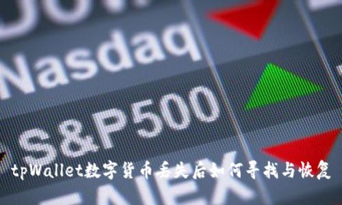 tpWallet数字货币丢失后如何寻找与恢复