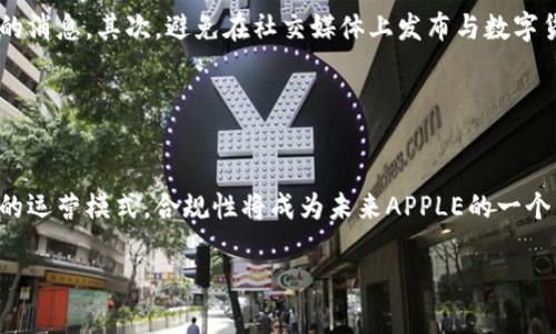 biao ti数字货币交流APP：如何选择最适合你的交易平台/biao ti  
数字货币, 交易平台, 加密货币, 在线交流/guanjianci  

## 内容主体大纲

1. **引言**
   - 介绍数字货币及其重要性
   - 交易平台的必要性和功能

2. **什么是数字货币交流APP**
   - 定义及基本功能
   - 与其他交易平台的区别

3. **如何选择合适的数字货币交流APP**
   - 安全性和信任度
   - 界面友好性
   - 支持的数字货币种类
   - 交易费用比较
   - 客户支持及社区交流

4. **常见的数字货币交流APP推荐**
   - 比较几款流行的APP
   - 各自的优势与劣势

5. **使用数字货币交流APP的注意事项**
   - 个人信息保护
   - 防范网络诈骗
   - 交易时的常见陷阱

6. **未来数字货币交流APP的发展趋势**
   - 技术创新
   - 监管政策的影响

7. **总结**
   - 重申选择合适APP的重要性
   - 提出个人建议

## 内容正文

### 引言

数字货币随着区块链技术的发展，逐渐走入大众视野，成为越来越多人投资与交易的新选择。如今，市面上出现了越来越多的数字货币交流APP，使得交易变得更加便捷。如何选择一个合适的APP，成为每个用户特别关注的问题。

### 什么是数字货币交流APP

数字货币交流APP是允许用户进行加密货币交易的平台。它们提供了一个便捷、安全的环境，让用户可以通过手机完成交易，与其他用户进行交流和分享信息。相较于传统的交易平台，APP通常具有更友好的用户界面和更快的交易速度。

### 如何选择合适的数字货币交流APP

#### 安全性和信任度

选择一个具有高安全性的APP至关重要。可以查看APP是否有相关证书和良好的用户反馈，确保其在安全性上的表现。

#### 界面友好性

界面的友好性直接影响用户的交易体验。用户应该寻找那些设计简洁、功能齐全的APP，以便于快速找到需要的功能。

#### 支持的数字货币种类

不同的APP支持交易的数字货币种类各异。选择一个能够支持多种数字货币的APP，可以增加用户的交易灵活性。

#### 交易费用比较

每个APP的交易费用不同，了解清楚各类费用可以帮助用户更好地预测投资成本。

#### 客户支持及社区交流

一个好的APP应该提供及时的客户支持和强大的社区交流功能，帮助用户在遇到问题时能够及时解决。

### 常见的数字货币交流APP推荐

在市场上，许多数字货币交流APP逐渐崭露头角，如Binance、Coinbase、Huobi等。每个APP都有其特定的优势和劣势，根据用户需求选择最合适的APP十分重要。

### 使用数字货币交流APP的注意事项

#### 个人信息保护

在使用任何在线平台时，用户的个人信息保护是不可忽视的问题。确保APP采用严格的加密技术防止数据泄露。

#### 防范网络诈骗

随着数字货币的流行，相关的网络诈骗事件也层出不穷。用户应保持警惕，不轻信任何来路不明的信息或链接。

#### 交易时的常见陷阱

了解常见的交易陷阱可以帮助用户避免损失，这些包括市场操控、假冒交易等。

### 未来数字货币交流APP的发展趋势

随着技术的不断发展，数字货币交流APP也在不断更新换代。未来可能会看到更多的技术创新与新的监管政策出台，用户需要保持关注。

### 总结

选择合适的数字货币交流APP对于每个投资者都至关重要。建议用户在选择前，进行全面的调研，了解各个平台的优缺点，以便找到最适合自己的交易工具。

## 相关问题

### 问题1：数字货币交流APP的工作原理是什么？

数字货币交流APP的工作原理
数字货币交流APP的工作原理主要基于区块链技术，它们通过网络将用户与交易市场连接，使用户能够方便快捷地进行数字货币的买卖。用户首先需要在APP上创建一个账户，完成KYC（身份验证）后，便可以对账户进行充值。在充值后，用户可以开始选择希望购买或者出售的数字货币。APP后台会通过市场算法匹配用户的交易请求，确保交易能够高效完成。同时，这些APP通过使用加密技术保护用户的交易信息和资产安全，确保用户的资金不会受到威胁。

### 问题2：选择数字货币交流APP时需要考虑哪些安全因素？

安全因素的重要性
在选择数字货币交流APP时，安全因素尤为重要。首先，用户应该查看APP的安全措施，包括两步验证、冷钱包存储等技术手段。其次，了解过去该平台是否因安全事件而受到影响，也能帮助用户评估其信任度。此外，用户还需要查看该平台是否有合规的监管背景，是否受到金融监管机构的认证。这些因素直接影响到用户资产的安全性，必须谨慎考虑。

### 问题3：如何判断一个数字货币交流APP的交易费用？

判断交易费用的方法
判断数字货币交流APP的交易费用，可以从几个方面入手。首先，在注册账户后，通常可以查阅该平台的费用结构，了解其交易费率、提现费、存款费等。其次，很多APP会在交易过程中明确显示交易的费用，用户可以在交易前提前确认。此外，用户还可以通过对比不同平台的费率来选择最适合自己的。最后，一些平台可能推出活动，为用户提供低至零手续费的交易，用户在选择时要注意这些优惠信息。

### 问题4：用户在使用数字货币交流APP时如何保护自己的个人信息？

保护个人信息的措施
用户在使用数字货币交流APP时，保护个人信息的措施十分重要。首先，用户应该选择那些在账号注册时要求提供较少个人信息的平台，避免信息被滥用。其次，开启两步验证等安全设置，增加账户的安全性。此外，用户应定期更改密码，并确保密码复杂且不易猜测。最后，用户在使用公共Wi-Fi时应尽量避免进行交易操作，使用VPN等工具可以增加安全性。

### 问题5：数字货币交流APP用户如何防范网络诈骗？

防范网络诈骗的技巧
随着数字货币的日益普及，网络诈骗层出不穷。用户可以采取一些措施来防范这些诈骗行为。首先，了解常见的诈骗手法，比如钓鱼邮件、假冒网站等。一旦发现异常信息，立即进行核实，不轻信任何来路不明的消息。其次，避免在社交媒体上发布与数字货币相关的个人信息，方便攻击者掌握用户的资产情况。此外，用户要定期监控账户的交易记录，发现可疑交易应立即向平台报告。

### 问题6：数字货币交流APP的未来趋势是什么？

未来趋势的展望
随着技术的发展和市场的变化，数字货币交流APP的未来趋势将会表现出几个明显的特点。首先，技术创新将推动更多新的功能，如更智能的交易系统、AI金融助手等。其次，监管政策的改变将影响各个平台的运营模式，合规性将成为未来APPLE的一个重要考量。此外，用户体验将得到更多关注，越来越多的平台将致力于改善用户界面及提供更好的客户服务。总之，用户需要持续关注市场动态，以便及时调整自己的交易策略。 

以上为内容大纲和相关问题的详细解答，建议结合具体实例和最新数据进行深入分析。