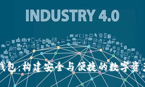 区块链动态钱包：构建安全与便捷的数字资产管理新工具