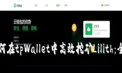 优质如何在tpWallet中高效挖