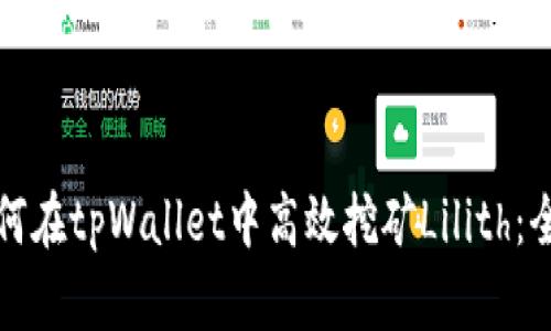优质如何在tpWallet中高效挖矿Lilith：全面指南