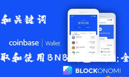 ### 和关键词


如何获取和使用BNB钱包地址：全面指南