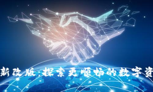 tpWallet全新改版：探索更顺畅的数字资产管理体验