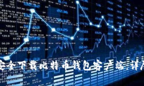 如何安全下载比特币钱包客户端：详尽指南