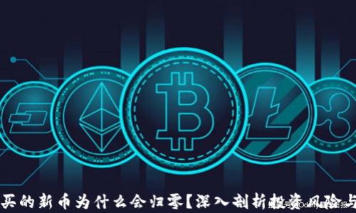 
tpWallet买的新币为什么会归零？深入剖析投资风险与市场动态