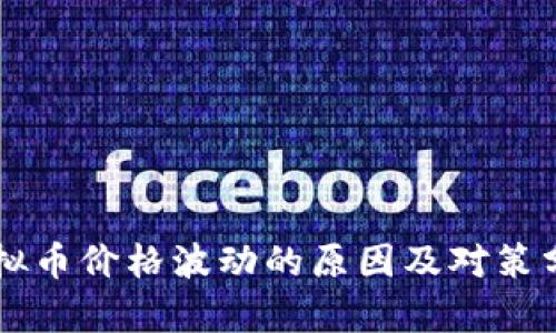 虚拟币价格波动的原因及对策分析