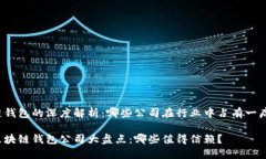 区块链钱包的深度解析：