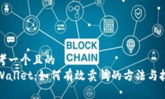 思考一个且的  tpWallet：如