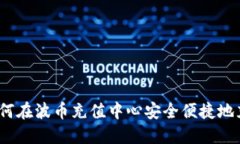 : 如何在波币充值中心安全