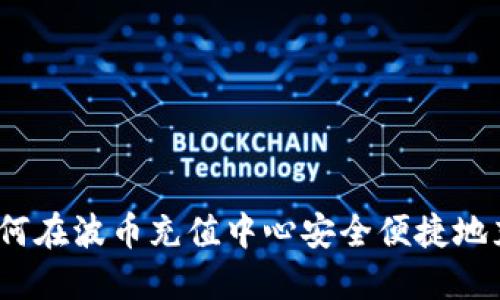 : 如何在波币充值中心安全便捷地充值？