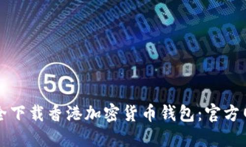 如何安全下载香港加密货币钱包：官方网站指南