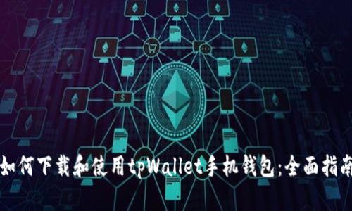 如何下载和使用tpWallet手机钱包：全面指南