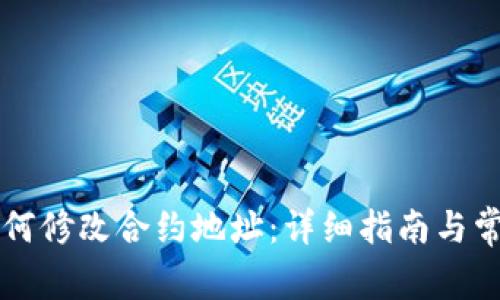 tpWallet如何修改合约地址：详细指南与常见问题解答
