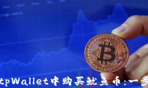 
如何在tpWallet中购买鱿鱼币：一步步指南