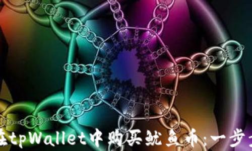 
如何在tpWallet中购买鱿鱼币：一步步指南