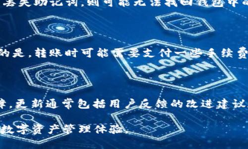   tpWallet下载指南：现在还能在哪里获取tpWallet？ / 

 guanjianci tpWallet下载, tpWallet使用, tpWallet获取, tpWallet应用 /guanjianci 

### 内容主体大纲

1. **引言**
   - tpWallet的背景
   - 使用tpWallet的优势

2. **tpWallet的官方网站**
   - 访问官网的步骤
   - 下载官方版本的安全性

3. **移动应用商店的下载**
   - iOS设备上的下载流程
   - 安卓设备上的下载流程
   - 注意事项与提示

4. **第三方平台的下载**
   - 常用的第三方软件下载渠道
   - 下载时的安全性考虑

5. **如何确认下载的tpWallet版本是否安全**
   - 验证程序签名
   - 检查更新日志

6. **tpWallet的使用教程**
   - 基本功能概述
   - 如何创建和恢复钱包
   - 充值与提现操作

7. **总结**
   - tpWallet的优势和前景
   - 对未来更新的期待
   
### 内容详细展开

#### 引言

在当今数字货币迅猛发展的时代，越来越多的用户需要一个安全、便捷的数字钱包，tpWallet应运而生。那么，tpWallet到底是什么？这是一个提供多种数字货币存储和管理功能的应用程序，用户可以方便地进行货币交易、资产管理和数据分析等。使用tpWallet不仅能够提升数字资产的安全性，而且其用户友好的界面和多功能性使得每位用户都能轻松上手。

#### tpWallet的官方网站

访问官网的步骤

为了确保下载的tpWallet是官方版本，用户应首先访问tpWallet的官方网站。访问过程中，请在浏览器中输入准确的官方网站地址，确保没有进入仿冒网站。例如，用户可以在搜索引擎中搜索“tpWallet官网”，选择排名靠前且正规的链接进行访问。

下载官方版本的安全性

一旦进入tpWallet官网，用户应该寻找下载链接，确保下载的版本是最新的。官网提供的版本一般是最安全、最稳定的，下载后请务必进行安全软件的检查，以防止恶意软件的攻击。

#### 移动应用商店的下载

iOS设备上的下载流程

对于iOS用户，通过App Store下载tpWallet是最简单的方法。首先打开App Store，使用搜索功能输入“tpWallet”，找到官方应用后直接点击下载即可。所有应用都需经过严格审核，iOS用户相对安全。

安卓设备上的下载流程

安卓用户可以在Google Play商店中搜索“tpWallet”进行下载。但是，在某些地区可能存在无法在Google Play商店中找到的情况，此时可以考虑访问tpWallet官网或其他有信誉的第三方应用商店进行下载。

注意事项与提示

在下载tpWallet时，无论是iOS还是安卓用户，都应注意验证应用的评论和评分。如果评分低或评论质量差，建议选择其他下载渠道或者直接访问官网。

#### 第三方平台的下载

常用的第三方软件下载渠道

除了官方渠道，许多用户赌其他一些知名的第三方软件下载平台，如APKMirror、Apkpure等。这些平台通常提供多种版本的应用，用户可以选择适合自身设备的版本进行下载。

下载时的安全性考虑

下载应用时，若选择第三方平台，请务必确保该平台的信誉和评价。有些恶意软件下载工具可能会在用户不知情的情况下植入病毒，因此务必谨慎核实，并在下载后使用安全软件进行全面扫描。

#### 如何确认下载的tpWallet版本是否安全

验证程序签名

要确认下载的tpWallet是否为官方版本，用户需要检查程序的数字签名。一个安全的应用，有其特定的数字签名，用户可以通过设置选项查看应用的权限和签名信息。

检查更新日志

在tpWallet的官方网站或应用内，用户通常能找到更新日志，查看上次更新的内容以及修复的bug，可以帮助判断该应用是否为最新、安全的版本。

#### tpWallet的使用教程

基本功能概述

tpWallet不仅提供基于区块链的数字资产存储功能，还支持多种加密货币的交易功能，用户可以轻松地管理自己的虚拟资产。

如何创建和恢复钱包

对于新用户来说，创建新钱包非常重要，用户需要记录好生成的助记词，这将是日后用于恢复钱包的关键。即使un为意外丢失钱包数据，也能通过助记词恢复。

充值与提现操作

tpWallet为用户提供方便的充值与提现功能，具体步骤可以参照应用内的引导。用户在操作前应确保自己已经了解相关手续费和时间限制，避免不必要的损失。

#### 总结

tpWallet作为一个数字资产管理工具，不仅面向加密货币交易的用户，还有对于资产安全有所重视的用户，其便捷的下载方式和多种版本选择为用户提供了极大的便利。随着数字货币的普及，未来tpWallet也定将一起迎来更为广阔的发展前景。

### 相关问题及详细介绍

#### 问题1：tpWallet是否支持所有主流的加密货币？
tpWallet支持哪些主流加密货币？
tpWallet当前支持的加密货币种类相当丰富，包括比特币、以太坊、莱特币等。在tpWallet中，用户不仅可以安全存储和管理这些数字货币，还可以发起交易、查看实时行情等。tpWallet会不断更新，以支持新的加密货币。用户在决定使用前，可以先浏览tpWallet官网查看支持的币种列表，确保自己的需求能够满足。

#### 问题2：如何保护tpWallet中的数字资产安全？
保护tpWallet安全的最佳实践
数字资产安全是tpWallet用户最关心的问题之一。为了安全存储数字资产，用户应该定期更新密码，启用双重认证，保持助记词的私密性。定期备份钱包数据，同时确保安全软件保持最新状态，防止病毒或恶意软件的侵袭。此外，保持手机或电脑安全，避免在公共Wi-Fi环境中交易，也是确保数字资产安全的重要措施。

#### 问题3：tpWallet的手续费是多少？ 
tpWallet的手续费问题
tpWallet在进行数字货币交易时会收取一定的手续费，这取决于用户选择的币种及交易规模。一般来说，手续费是由网络决定的，流量越大，手续费也会越高。用户在交易前可以在应用中查看当前的手续费清单，合理安排交易时间，以最小化成本。

#### 问题4：如何处理tpWallet的忘记密码问题？
忘记tpWallet密码的应对策略
如果用户忘记了tpWallet的密码，不要惊慌。tpWallet提供了恢复功能，用户可以通过助记词恢复钱包。重要的是，助记词的保管需谨慎，确保其不被他人获取。若丢失助记词，则可能无法找回钱包中的资产，因此请务必将助记词记录在安全的地方。

#### 问题5：tpWallet如何与其他钱包进行转账？
tpWallet转账流程
tpWallet与其他钱包的转账流程相对简单。用户需复制接收方的地址，并在tpWallet中填写相关信息，例如转账金额。确认信息无误后，即可发起转账。值得注意的是，转账时可能需要支付一些手续费，具体金额视网络情况而定。完成转账后，用户可以在交易记录中查看转账状态。

#### 问题6：tpWallet会定期更新吗？
tpWallet的更新频率及内容
tpWallet会定期更新，以修复bug、功能和支持新加密货币。用户在应用的设置中可查看当前版本和更新日志，保持应用更新可以获得更好的使用体验和安全保障。更新通常包括用户反馈的改进建议和技术团队的新功能开发，以用户体验为导向，不断提升整体性能及安全性。

以上是关于tpWallet的详细介绍。希望能为用户解答关于tpWallet下载及使用的相关问题。通过正规渠道下载、保持应用更新及安全使用，可以大大提升用户的数字资产管理体验。