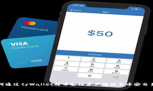 如何通过tpWallet将币安链资产转移至币安交易所