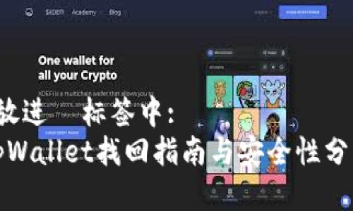  放进  标签中: 
tpWallet找回指南与安全性分析