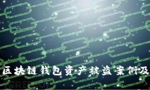 深入解析区块链钱包资产被盗案例及防范措施