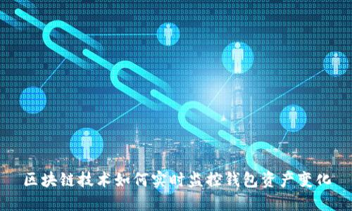 区块链技术如何实时监控钱包资产变化