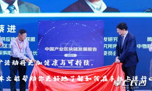 baioti以太坊手机挖矿APP教程：轻松在手机上参与数字货币挖矿/baioti  
以太坊, 手机挖矿, 数字货币, 挖矿APP/guanjianci

## 内容主体大纲

1. 引言
   - 介绍以太坊及其重要性
   - 手机挖矿的概念与优势
2. 以太坊挖矿的基本知识
   - 以太坊是如何工作的
   - 挖矿的基本机制和术语
3. 手机挖矿APP推荐 
   - 不同的挖矿软件
   - 各软件的优缺点比较
4. 如何设置手机挖矿APP
   - 下载与安装步骤
   - 账户注册与设置
5. 手机挖矿的注意事项
   - 硬件要求
   - 耗电与风险
6. 未来挖矿的趋势与展望
   - 技术发展趋势
   - 以太坊2.0的影响
7. 结论
   - 总结手机挖矿的价值与风险
   - 鼓励与建议

## 详细内容

### 引言

以太坊（Ethereum）作为一种领先的数字货币，不仅仅是比特币的替代品，更是为去中心化应用程序和智能合约提供平台。以太坊的出现改变了人们对区块链的理解，促进了许多创新。例如，很多用户可能并不知道，实际上他们可以通过手机参与数字货币挖矿，这是一种新兴的趋势，尤其适合那些没有高性能电脑的用户。本文将介绍如何在手机上进行以太坊挖矿，提供一份详细的教程，帮助你轻松上手。

### 以太坊挖矿的基本知识

#### 以太坊是如何工作的

以太坊是一个开放的区块链平台，依靠智能合约实现去中心化的应用。它允许开发者构建和部署去中心化的应用（dApps）。挖矿是通过解决复杂的数学问题来验证交易，同时新增以太币（ETH）到网络中。挖矿者也因此获得奖励，奖励的形式是新生成的以太币与交易手续费。

#### 挖矿的基本机制和术语

在深入挖矿之前，首先了解一些基本概念是非常重要的。包括但不限于：哈希函数、工作量证明（PoW）、矿池、区块奖励等。挖矿的核心是寻找一个有效的哈希，依据网络的难度，不断调整计算难度，使得新的区块产生的速度保持在一致的水平。

### 手机挖矿APP推荐

#### 不同的挖矿软件

目前市场上有多款挖矿APP，可以在手机上进行以太坊挖矿，比如“Crypto Miner”、“Ethermine”和“MinerGate”等。每种APP都有自己的特点与功能，适合不同需求的用户。某些APP支持多种算法，有些则主要集中在以太坊。

#### 各软件的优缺点比较

对比不同挖矿软件的优缺点是选择合适APP的关键。例如，