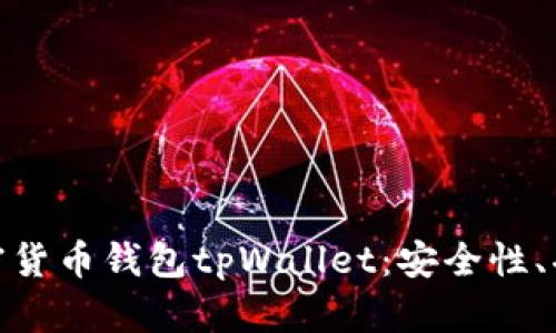 全方位解析加密货币钱包tpWallet：安全性、功能与使用体验