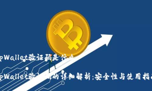tpWallet验证码是什么
tpWallet验证码的详细解析:安全性与使用指南