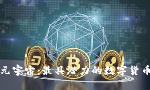 揭秘元宇宙：最具潜力的数字货币分析