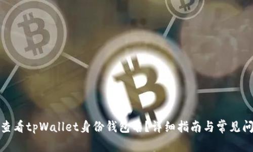 : 如何查看tpWallet身份钱包名？详细指南与常见问题解答