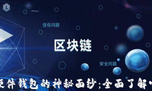 
揭开数字货币硬件钱包的神秘面纱：全面了解它的功能和优势