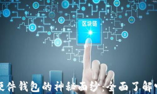 
揭开数字货币硬件钱包的神秘面纱：全面了解它的功能和优势