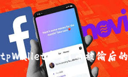 如何保障tpWallet安全？币被偷后的应对措施