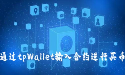 如何通过tpWallet输入合约进行买币操作