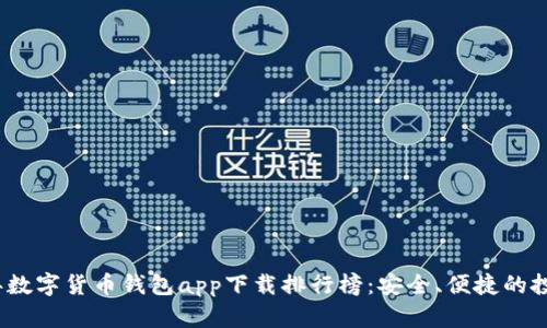 2023年数字货币钱包app下载排行榜：安全、便捷的投资选择