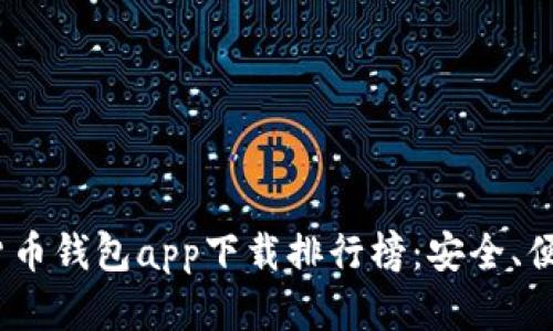 2023年数字货币钱包app下载排行榜：安全、便捷的投资选择