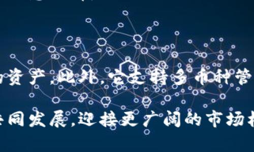 baioti如何使用tpWallet快速创建火币生态链钱包/baioti
tpWallet, 火币生态链, 加密钱包, 数字货币/guanjianci

## 大纲

1. 引言
   - 介绍火币生态链及其重要性
   - 钱包在数字货币中的作用

2. tpWallet的介绍
   - tpWallet的功能
   - tpWallet的优势

3. 创建火币生态链钱包的步骤
   - 下载tpWallet
   - 注册账户
   - 创建钱包
   - 导入和备份钱包

4. 如何使用火币生态链钱包
   - 发送和接收数字货币
   - 交易记录查询
   - 钱包安全设置

5. 常见问题解答
   - 如何保证钱包安全？
   - 遇到问题如何解决？
   - 如何恢复丢失的钱包？
   - 能否多个钱包共存？
   - 如何进行链上交易？
   - 钱包支持哪些数字货币？

6. 结论
   - 总结tpWallet的优点
   - 对火币生态链的钱包未来展望

---

## 1. 引言

随着区块链技术的不断发展，数字货币的使用已成为越来越多人的选择。其中，火币生态链（Heco）作为一条高效、低费用的公链，吸引了大量用户。为了方便管理和使用这些数字资产，拥有一个安全、便捷的钱包是十分必要的。

在众多钱包应用中，tpWallet因其优秀的用户体验、丰富的功能和安全性，成为了许多火币生态链用户的首选。本章将探讨tpWallet以及如何使用它来创建火币生态链钱包。

## 2. tpWallet的介绍

### tpWallet的功能

tpWallet是一款功能全面的加密货币钱包，不仅支持多个公链的数字资产储存和管理，还提供了丰富的功能选择，包括交易、投资管理及资产监控等。通过tpWallet，用户可以便捷地发送、接收和存储火币生态链上的所有资产，同时也能进行各种金融操作。

### tpWallet的优势

tpWallet的优势在于其用户友好的界面和高度的安全性。用户可以轻松找到所需的功能，了解自己的资产状况。此外，tpWallet还定期进行系统更新和安全补丁，以确保用户的资金安全。

## 3. 创建火币生态链钱包的步骤

### 下载tpWallet

要创建火币生态链钱包，首先需要下载tpWallet。用户可以在官方网页或主流应用商店（如App Store或Google Play）中找到并下载tpWallet。下载完成后，打开应用程序，准备进行注册。

### 注册账户

打开tpWallet后，系统会提示用户注册新账户。用户需要输入手机号码或电子邮件地址，并设置密码。为确保安全，建议设置复杂密码，并开启双重验证功能。

### 创建钱包

完成注册后，用户将被引导创建新钱包。此时，tpWallet会生成一组助记词，用户需要仔细记录并妥善保管。这些助记词是恢复钱包的唯一凭证。

### 导入和备份钱包

创建钱包后，tpWallet提供备份功能，用户应尽快完成钱包备份，以防止数据丢失。用户可以选择以助记词或私钥的形式进行备份，确保在需要时能迅速恢复钱包。

## 4. 如何使用火币生态链钱包

### 发送和接收数字货币

tpWallet允许用户轻松发送和接收火币生态链上的数字货币。用户只需输入对方的地址和金额，确认交易即可。tpWallet还支持扫码发送，方便快捷。

### 交易记录查询

在tpWallet的首页，用户可以查看历史交易记录，了解每一笔收支情况。这一功能对于进行资产管理和预算规划非常有帮助，同时提高了交易的透明度。

### 钱包安全设置

tpWallet提供多种安全设置，用户可以通过指纹识别、面部识别等功能增强钱包安全。此外，定期更换密码也是提高钱包安全性的重要措施。

## 5. 常见问题解答

### 如何保证钱包安全？

确保钱包安全的几种方法

确保加密钱包安全是每个用户的首要任务。首先，用户应选择官方发布的钱包应用，避免使用未知来源的应用。其次，强烈建议用户设置复杂的密码，并使用双重验证来提高安全性。此外，让助记词和私钥离线储存，确保不被第三方获取，是保护钱包安全的重要步骤。定期监测链上资产和交易记录也是确保安全的有效方式。

最后，用户应该保持软件的更新，确保钱包程序使用最新版本，以避免安全漏洞。此外，在不使用数字资产时，可以将其转移至冷钱包，增加安全性。

### 遇到问题如何解决？

钱包问题的解决办法

在使用tpWallet的过程中，用户难免会遇到各种问题，其中包括无法接收转账、交易失败或无法登录等情况。当遇到此类问题时，用户首先应检查网络连接，确保设备能够正常上网。

如果问题仍然存在，可以尝试重启应用或设备，很多临时性故障通过重启可以解决。如果问题继续存在，用户应前往tpWallet的帮助中心，查找相应的解决方案或联系技术支持。

用户还可以在网上寻找其他用户的解决经验，许多论坛和社区都有丰富的帖子讨论类似问题。同时，保持钱包应用的更新，有助于减少此类问题的发生。

### 如何恢复丢失的钱包？

成功恢复丢失钱包的步骤

如果用户因为手机丢失或其他原因导致无法访问钱包，恢复钱包的方法则是使用之前的助记词或私钥。用户需重新安装tpWallet，选择“恢复钱包”选项，然后输入助记词或私钥进行恢复。

恢复后的钱包将保留所有资产和交易记录。然而，用户务必确保在安全的环境中执行此操作，避免在公共网络中输入敏感信息可能导致被盗的风险。

如果用户无法找到助记词或私钥，遗憾的是，该钱包内的资产将无法恢复。这强调了助记词的重要性，用户在创建钱包时应将其安全保存，最好是记录在实体纸张上而非电子设备中，避免受到黑客攻击。

### 能否多个钱包共存？

多个钱包的使用及管理

tpWallet支持创建多个钱包，用户不仅可以利用这一特性管理不同的币种，也可以将投资与日常交易区分开来。这为用户提供了更大的灵活性，其管理资产的方式也更加方便。

要创建多个钱包，用户在tpWallet内选择“新建钱包”选项，可以完成新的钱包创建过程。每个钱包都有独立的地址和助记词，相互之间不受影响。

在管理多个钱包时，用户可以通过标签或备注功能区分不同钱包的用途，这样在发送和接收资金时更加方便。然而，用户要注意保持每个钱包的安全性，确保助记词和私钥的妥善保管。

### 如何进行链上交易？

链上交易流程和注意事项

进行链上交易是在火币生态链使用tpWallet进行数字货币转移的必要环节。用户需要提前确认接收方地址的正确性，以避免资产丢失。用户还需要确保自己的钱包内有足够的手续费，以保证交易的顺利进行。

用户在进入tpWallet后，选择转账功能，输入接收方的钱包地址和转账金额，最后确认交易信息无误后提交。在交易确认后，用户可以在交易记录中查看，并跟踪链上状态。

此外，用户还要关注链上的交易时间，不同时候网络拥堵情况不同，手续费可能会有所浮动。在交易高峰期，手续费可能会相应增加，用户可以根据具体情况灵活调整手续费的设置。

### 钱包支持哪些数字货币？

tpWallet支持的数字货币种类

tpWallet作为一款多币种钱包，支持多种主流的数字货币，包括但不限于以太坊（ETH）、USDT、火币生态链（Heco）上的各种Token。通过tpWallet，用户可以集中管理多种资产，减少在不同平台之间切换的繁琐。

此外，tpWallet还会定期添加新的币种以及相关的Token，以便迎合市场需求。用户在创建新钱包时，可以指定所需资产，便于后续的使用和交易。

用户可以在tpWallet的官方网站查看最新支持币种的列表，了解每种资产的相关信息。这种灵活性使tpWallet成为了数字货币投资者和爱好者的理想选择。

## 6. 结论

总之，tpWallet是一款功能完善、安全可靠的火币生态链钱包，非常适合各类数字货币用户。通过简单的操作步骤，用户可以迅速创建和管理自己的资产。此外，它支持多币种管理，为用户提供了更大的灵活性和便利程度。

随着区块链技术的发展，数字货币的使用会愈加普及，拥有一个功能强大的钱包也显得愈加重要。未来，tpWallet将继续和服务，并与火币生态链共同发展，迎接更广阔的市场机遇。