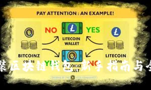 如何安装区块链钱包：新手指南与全面解析