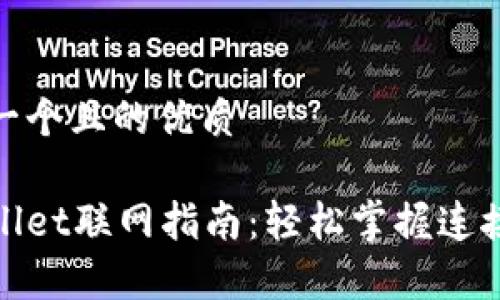 思考一个且的优质

tpWallet联网指南：轻松掌握连接步骤